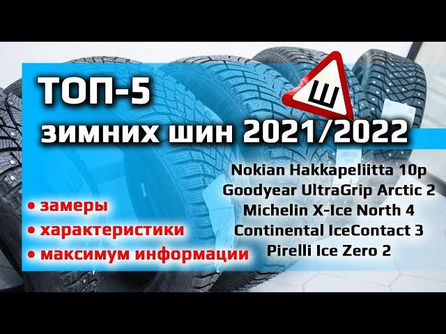 ТОП-5 /// Лучших зимних шин 2021 / 2022