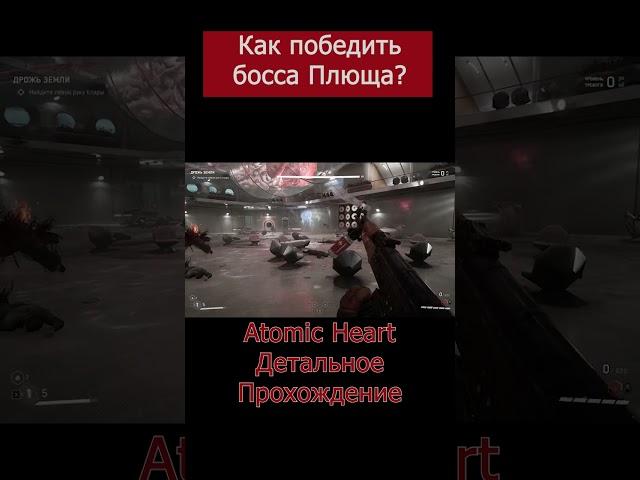 Как победить босса Плюща? #Shorts #AtomicHeart #AtomicHeartПрохождение #владимиркузьмин #4kmaniac