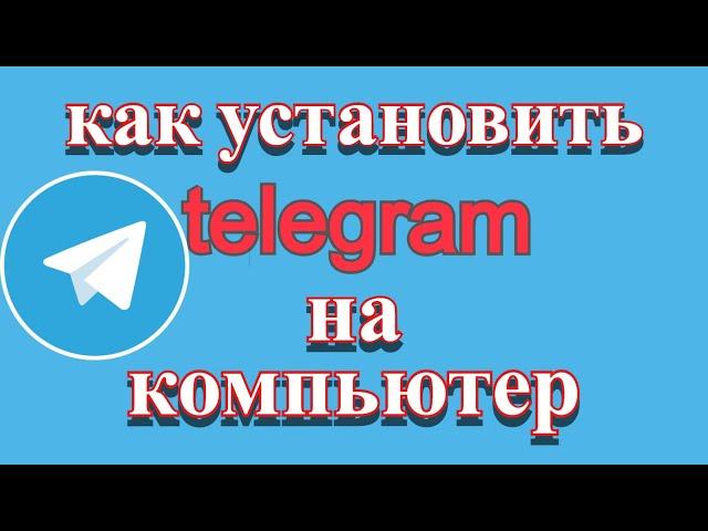 Как скачать и установить Телеграмм на компьютер