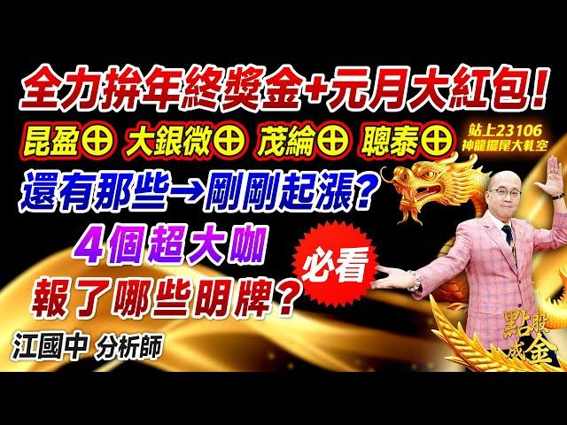 2024.12.23【全力拚年終獎金+元月大紅包！昆盈⊕ 大銀微⊕ 茂綸⊕ 聰泰⊕！還有那些→剛剛起漲？4個超大咖→報了哪些明牌？(必看)】點股成金江國中分析師