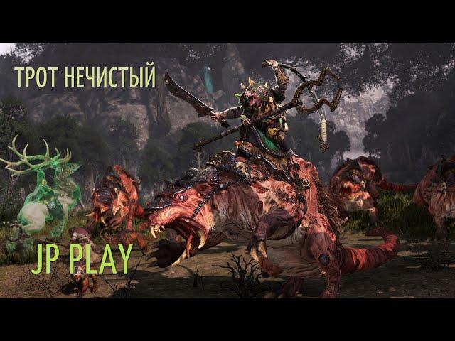 Total War: Warhammer 2, Скавены: Трот Нечистый, Клан Моулдер, серия 01