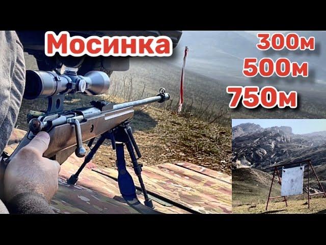 Мосинка. Обзор и Стрельба на 300, 500, 750 метров