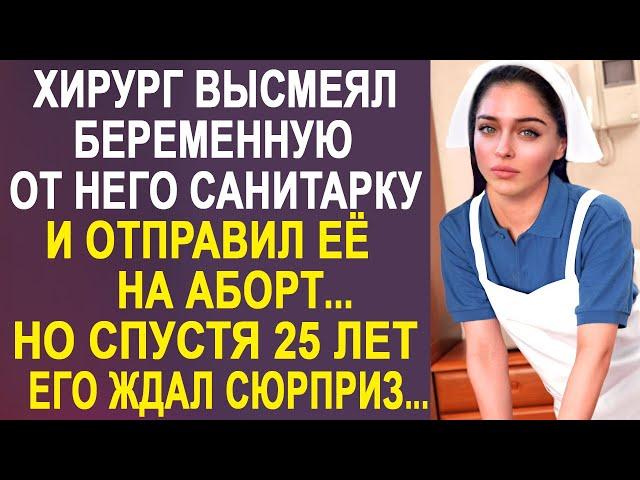 Хирург с ухмылкой отверг беременную от него санитарку. Но спустя 25 лет его ждал сюрприз...