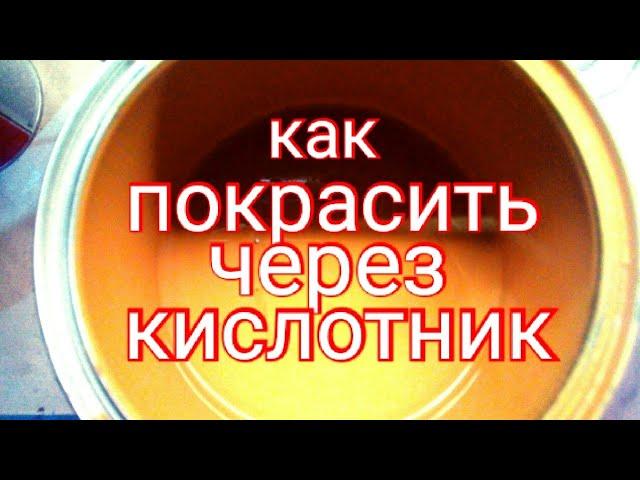 Как покрасить через кислотный грунт