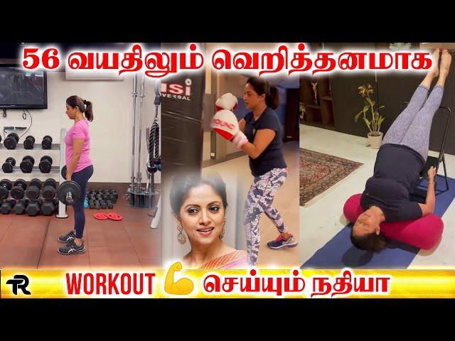 56 வயதிலும் வெறித்தனமாக workout   செய்யும் நதியா | Nadiya Gym | Tamil Reports