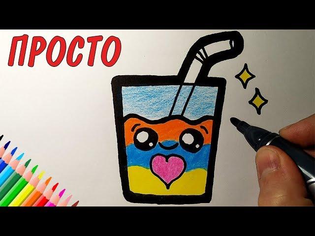 How to draw a cute cocktail just, drawings for children and beginners