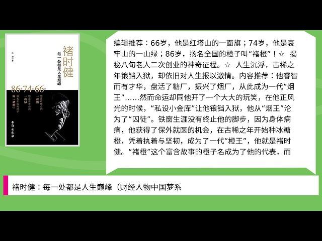 褚时健：每一处都是人生巅峰（财经人物中国梦系列）（从烟王”到“橙王”， 揭秘八旬老人二次创业的神奇征程。）