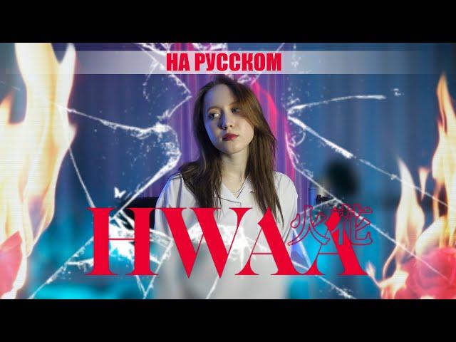 (G)I-DLE – HWAA (화) (火花) RUS COVER | НА РУССКОМ [ by sailarinomay ]