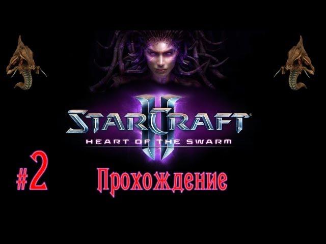 StarCraft 2: Heart of the Swarm #2 Снова в седле