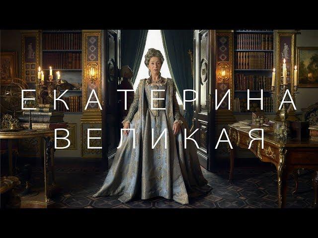 Екатерина Великая | Трейлер