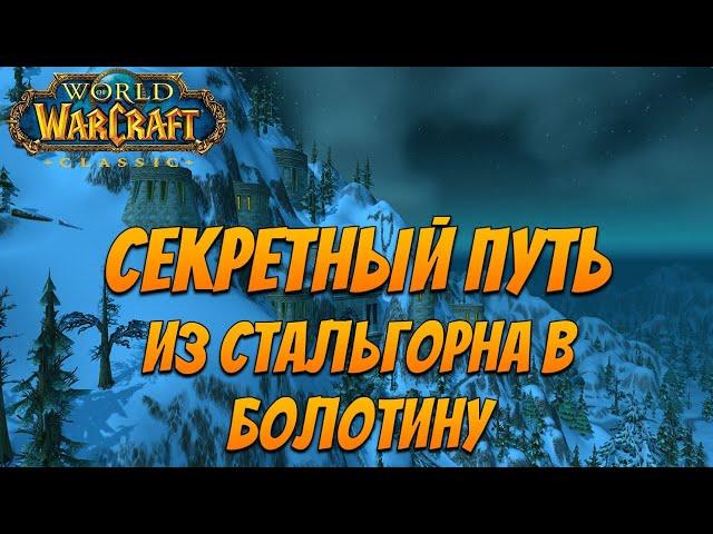 WoW Classic 2019 |  Секретный Путь из Стальгорна в Болотину