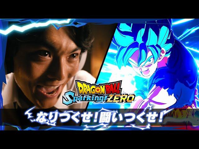 ドラゴンボール Sparking! ZERO - 「なりつくせ！闘いつくせ！限界突破のドラゴンボールバトルを体感せよ！」 特別映像