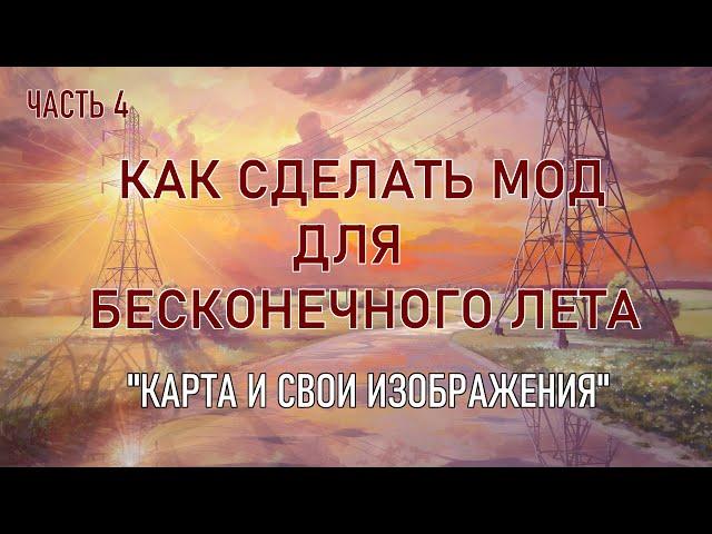 "Карта и свои изображения. " Как сделать мод для бесконечного лета. Четвёртая часть