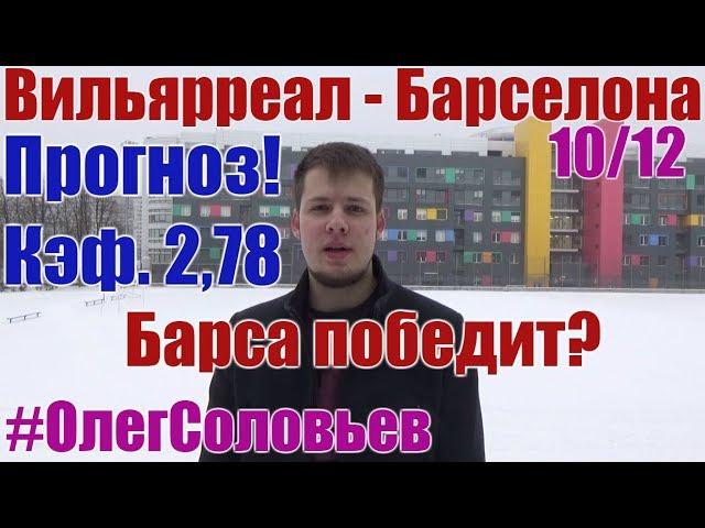 Вильярреал - Барселона. Прогноз и ставка