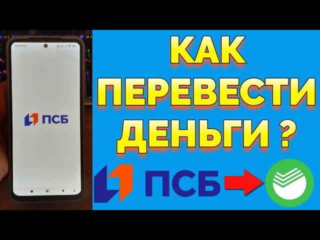 Как перевести с ПСБ на Сбербанк без комиссии по СБП ?