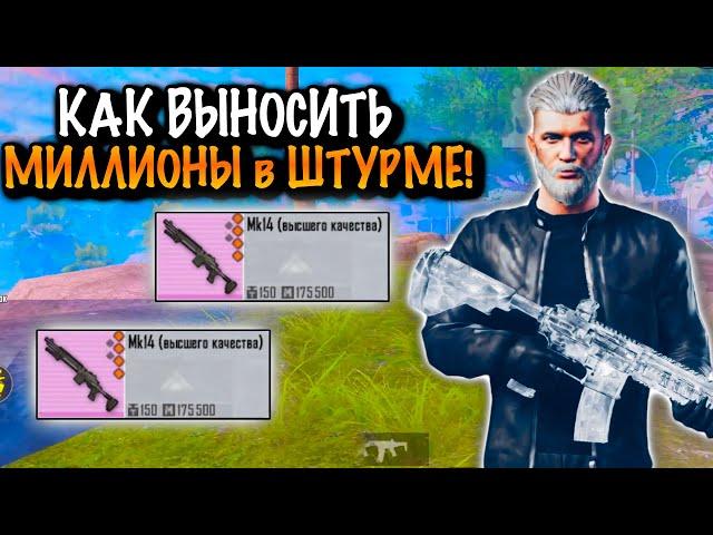 КАК ВЫНОСИТЬ МИЛЛИОНЫ в ШТУРМЕ в МЕТРО Рояль | Metro PUBG Mobile