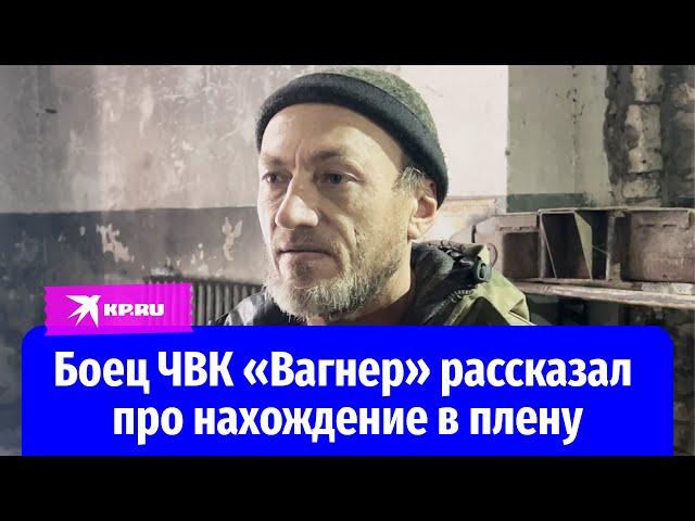 Боец ЧВК «Вагнер»: В украинском плену обещали разрезать и выложить в сеть