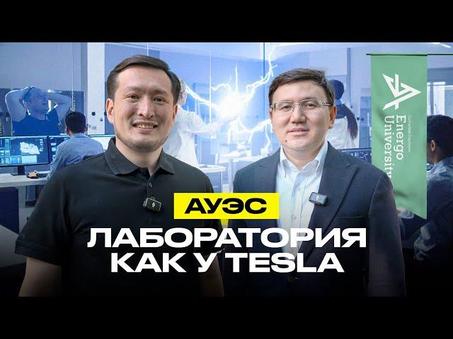 По Университетам. АУЭС: как получить высшее образование бесплатно?