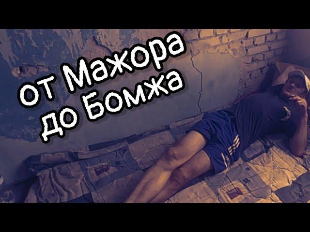 Путь от мажора до бомжа