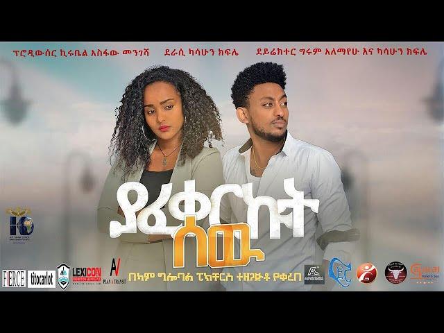 New Ethiopian Movie Yafekerkut Sew Full Movie  ያፈቀርኩት ሰው ሙሉ ፊልም