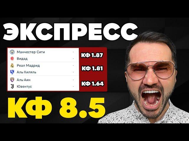 Экспресс на ФУТБОЛ кф 8,5 из 3-х событий. Прогнозы на футбол. Ставки на спорт