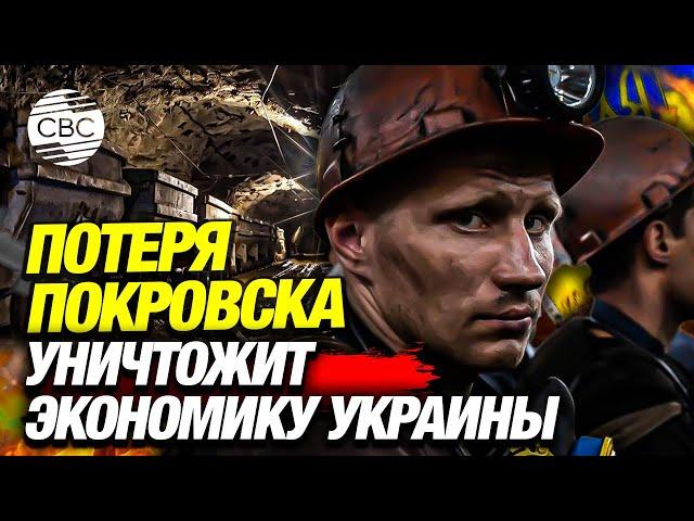 Как повлияет на экономику Украины потеря Покровска? Африка и США придут на помощь