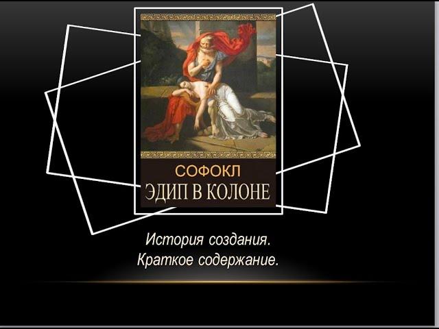 Видеолекция "Софокл. "Эдип в Колоне"".