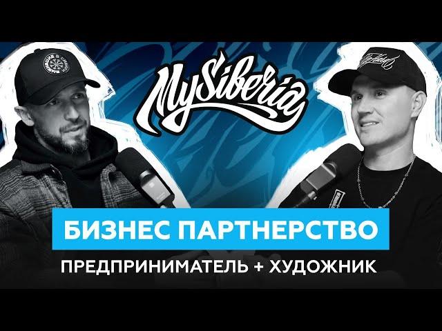 MySiberia Бизнес партнерство Предпринимателя и Художника