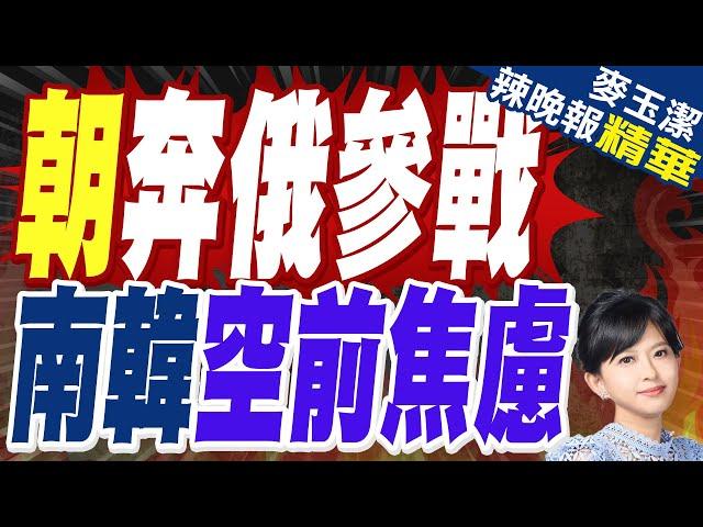 美防長證實北韓軍力入俄境 南韓焦慮 | 朝奔俄參戰 南韓空前焦慮【麥玉潔辣晚報】精華版@中天新聞CtiNews