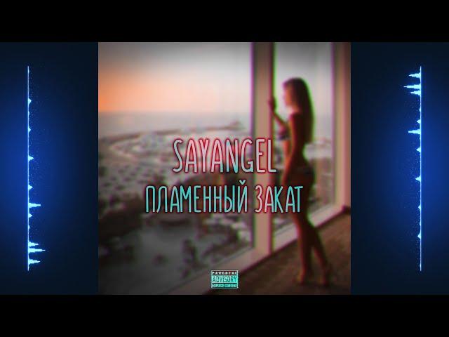 Sayangel - Пламенный закат