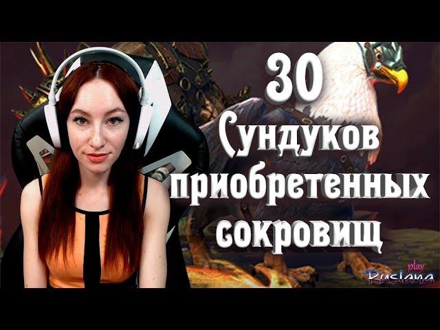 [Neverwinter] - Открываю 30 Сундуков приобретенных сокровищ(Получен сундук сокровищ)