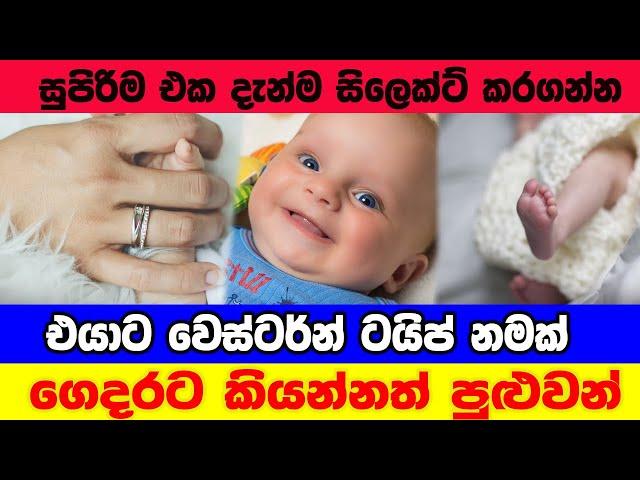 ගෙදරට කියන්න සුපිරිම නම් ලිස්ට් එකක් | Baby Sinhala Name List 2024