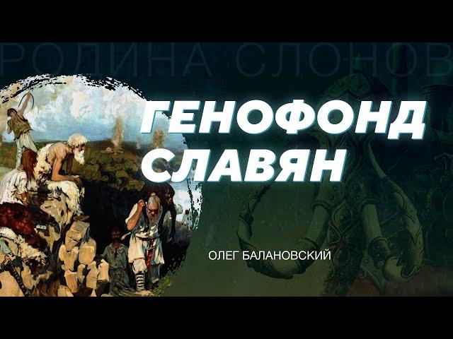 Генофонд славян. Олег Балановский. Родина слонов №7