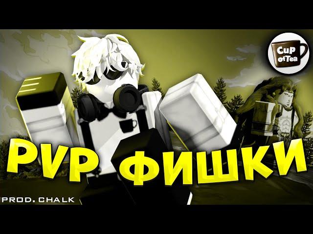 [YBA]  PVP ФИШКИ