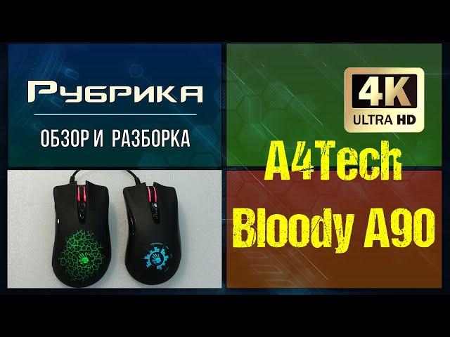 Обзор и разборка  игровой мыши A4Tech Bloody А90 