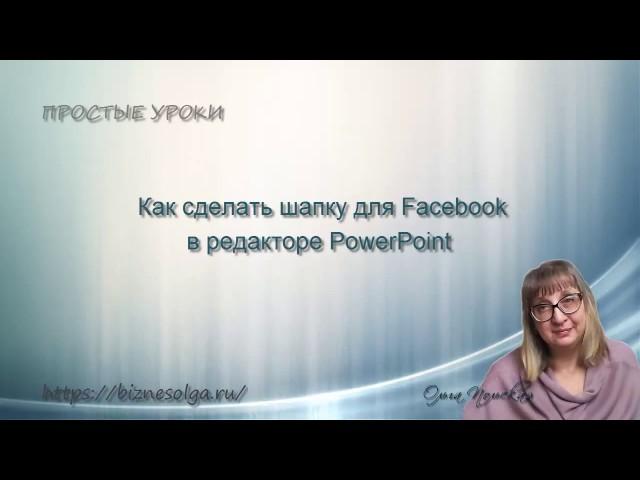 Как сделать шапку для Facebook  в PowerPoint