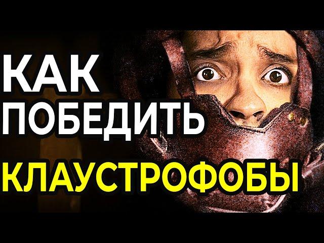 Как Победить в СМЕРТЕЛЬНОМ КВЕСТЕ: Клаустрофобы