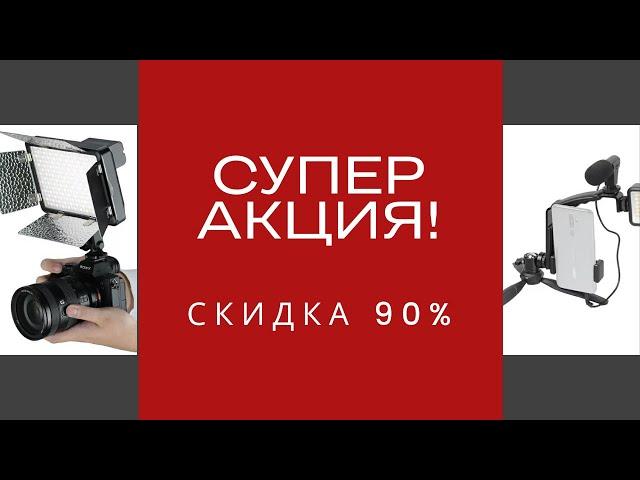 Акция на осветители и фотофоны от Веймарт!