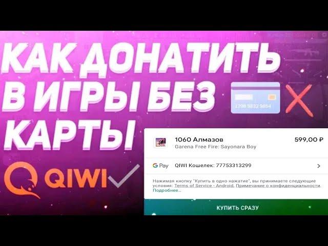  КАК ДОНАТИТЬ В ИГРЫ БЕЗ КРЕДИТНОЙ  КАРТОЧКИ | КАК ДОНАТИТЬ С QIWI | КАК ДОНАТИТЬ БЕЗ КАРТЫ