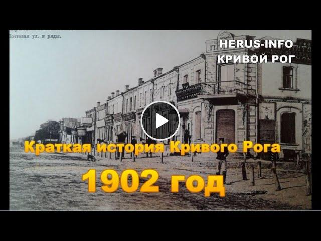 Краткая история Кривого Рога 1902 год