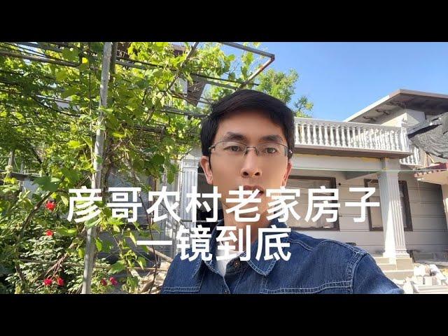 彦哥农村老家自建房一镜到底，这次的变化不小，在过一个月能住不