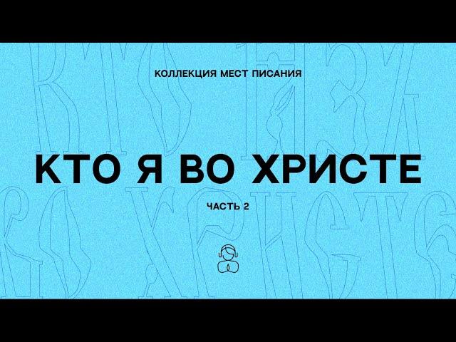 Кто я во Христе (часть 2) — Коллекция мест Писания | Я все могу благодаря Тому, Кто дает мне силы.