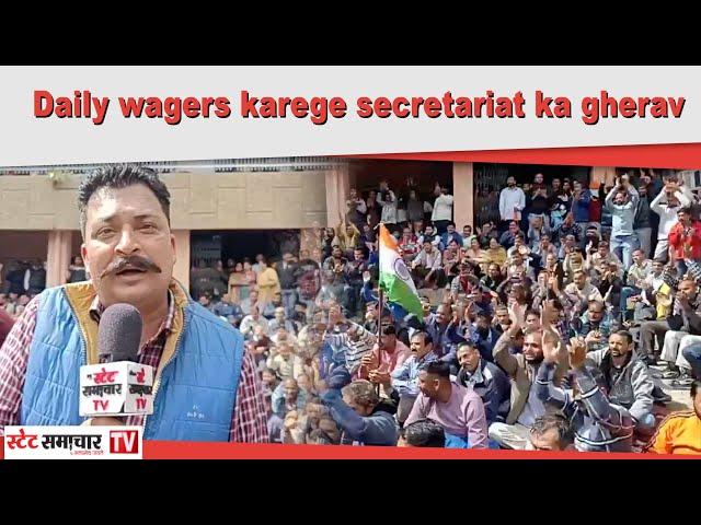 Daily wagers karege secretariat ka gherav