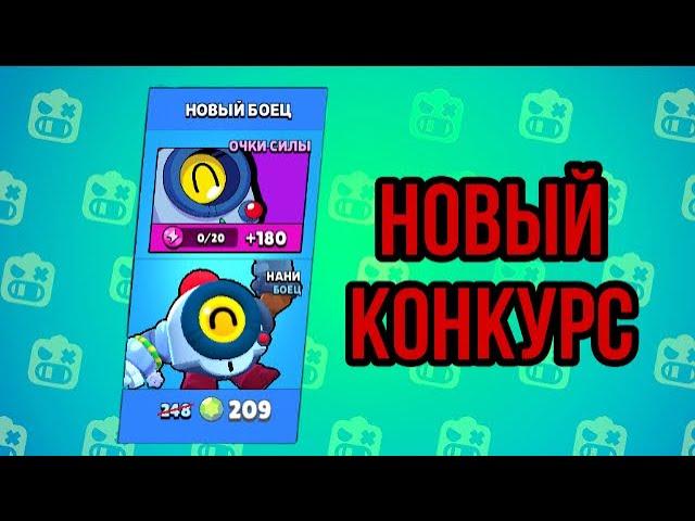 Новый конкурс на нового бойца Нани!!! Участвуй быстрее!!!