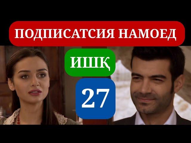 ИШК КИСМИ 27 HD / ISHQ QISMI 27 HD