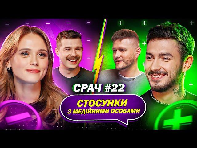 АННА КОШМАЛ і ОСТРОВСЬКИЙ в СРАЧІ #22