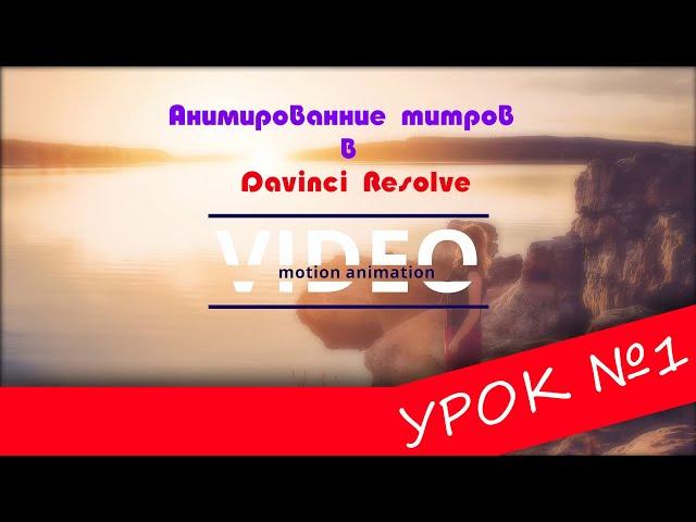 Davinci Resolve 16 | Урок 1 | Анимированные титры | Fusion