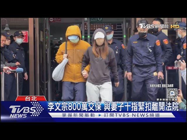 李文宗800萬交保  與妻子十指緊扣離開法院｜TVBS新聞 @TVBSNEWS01