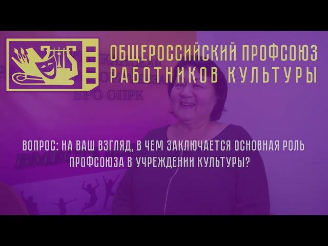 Интервью директоров и начальника отдела культуры КРО БРО ОПРК