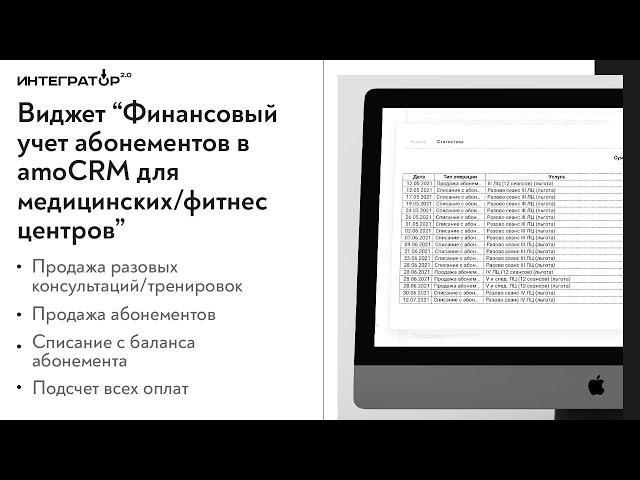 Виджет "Финансовый учет абонементов" в amoCRM для медицинских/фитнес центров